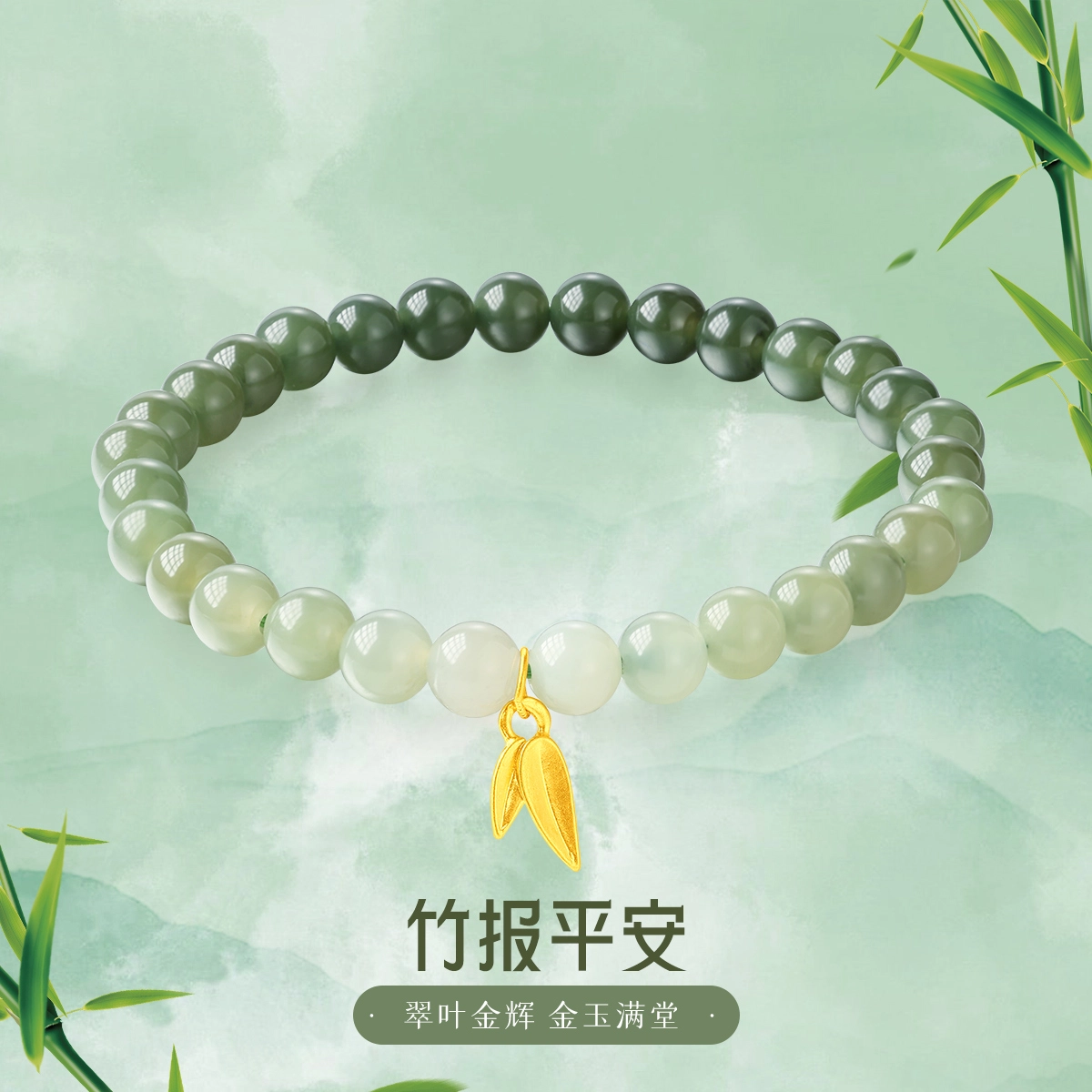 老庙 竹报平安 竹叶渐变色福竹报喜民族风 和田玉手串 青白玉 女款