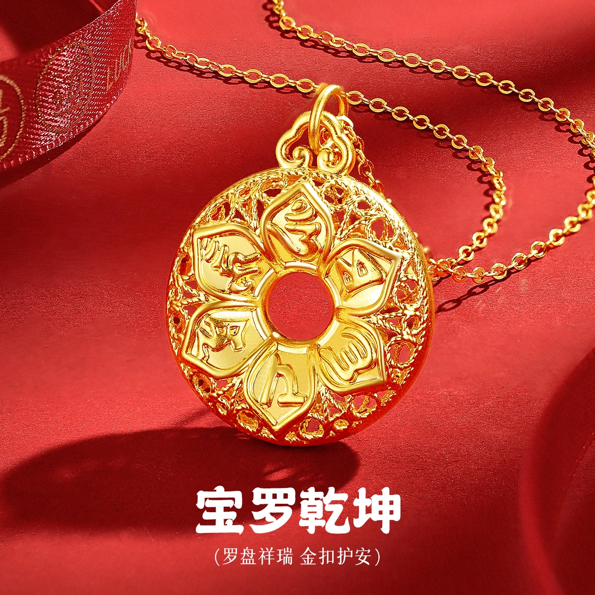 老庙 平安顺遂 花丝八宝罗盘平安扣纳福本命年 足金 按克计价 吊坠 女款