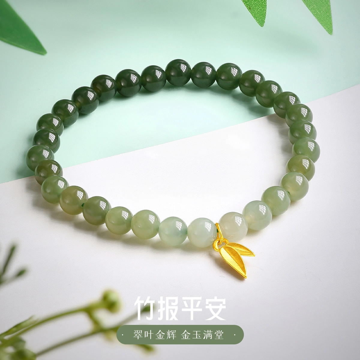老庙 竹报平安 竹叶渐变色福竹报喜民族风 和田玉手串 青白玉 女款