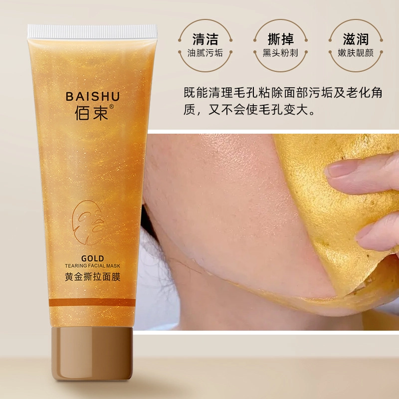 佰束 黄金撕拉涂抹式亮泽肌肤面膜 去黑头清洁