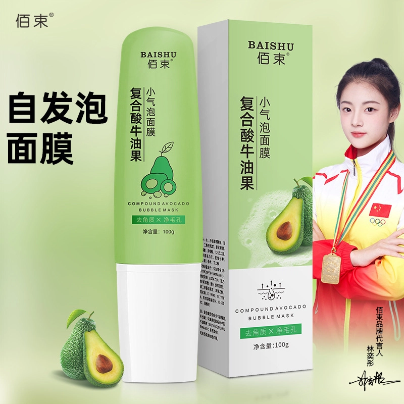 佰束 复合酸牛油果小气泡补水涂抹式面膜 保湿清洁