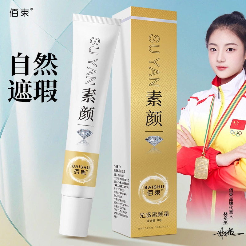 佰束 光感润肤素颜霜 自然持久不脱妆易上色