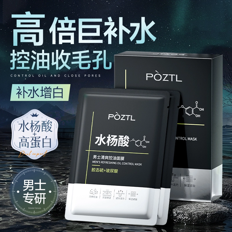 泊紫汀兰 水杨酸 男士面膜 淡痘印