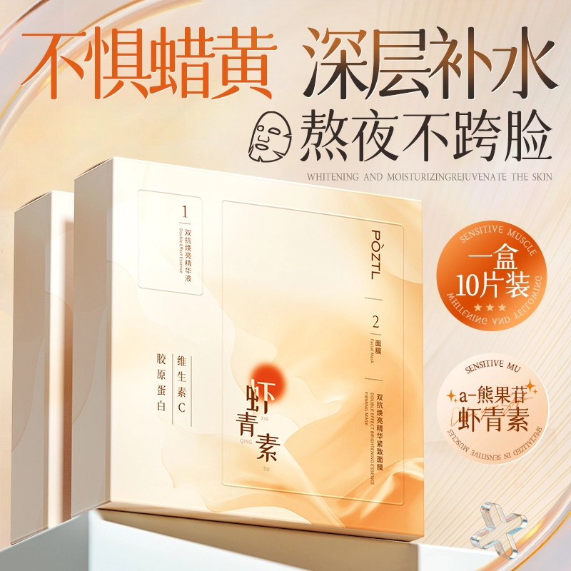 泊紫汀兰 虾青素双抗面膜 补水去黄抗氧祛暗沉提亮肤色抗皱紧致