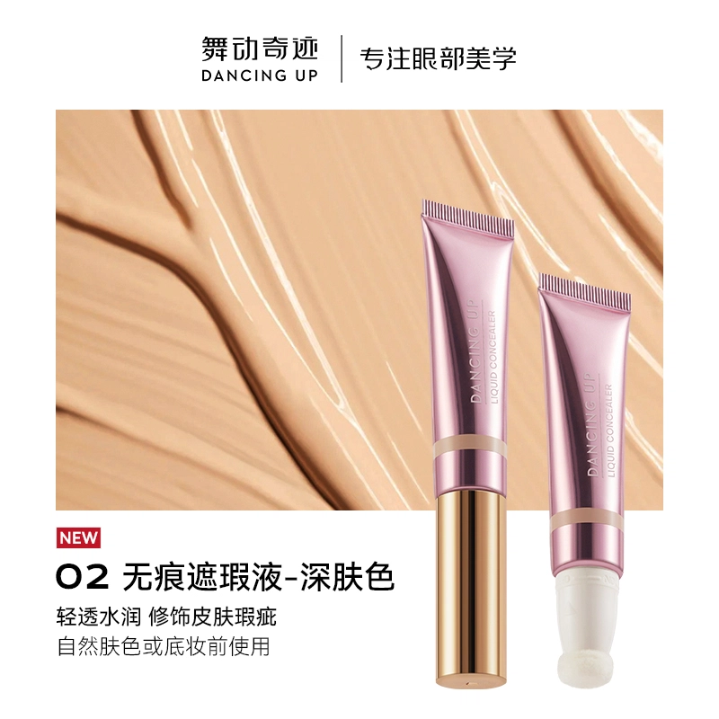 舞动奇迹 无痕遮瑕液 自然 遮盖泪沟痘印黑眼圈防水提亮干油皮持妆女