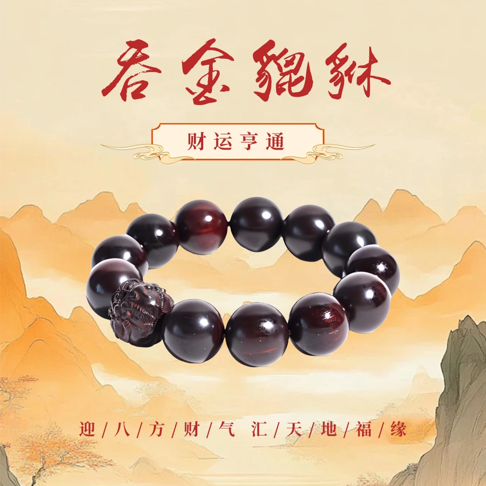 天纵 本命年招财貔貅转运珠普陀山 高端红木小叶佛珠 纳福平安 文玩手串 男女同款情侣款 紫檀
