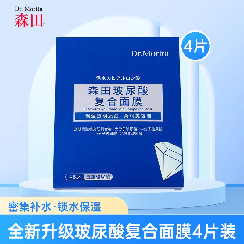 森田 玻尿酸复合面膜 保湿补水