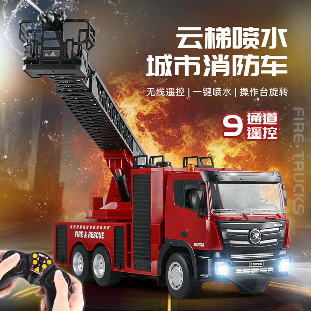 汇纳 消防车 工程车 合金 遥控模型