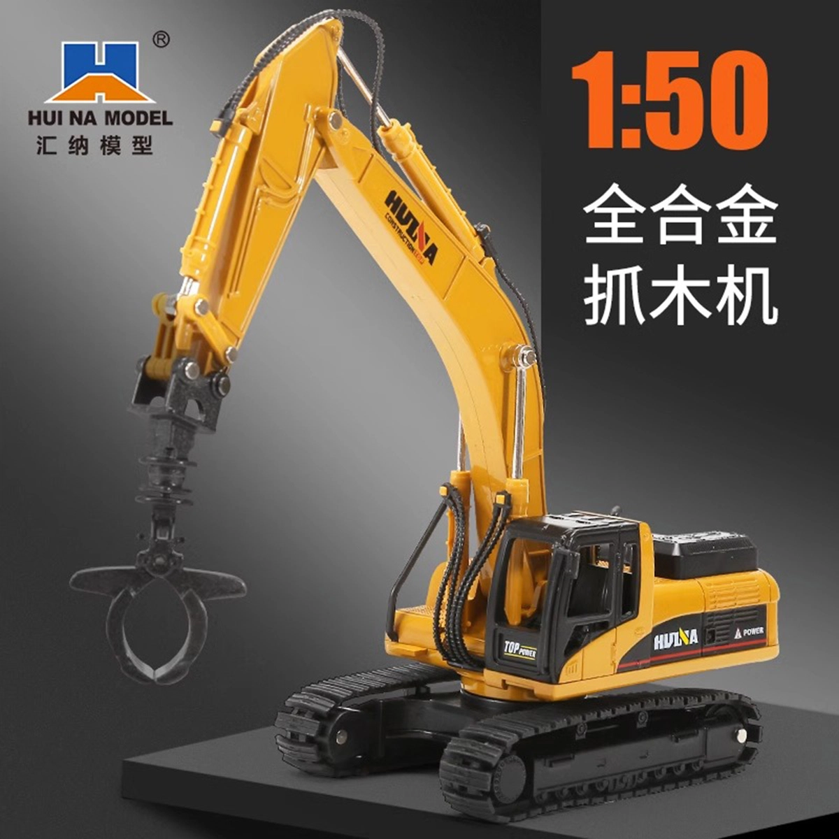 汇纳 抓木机玩具车 成品模型 静态摆件