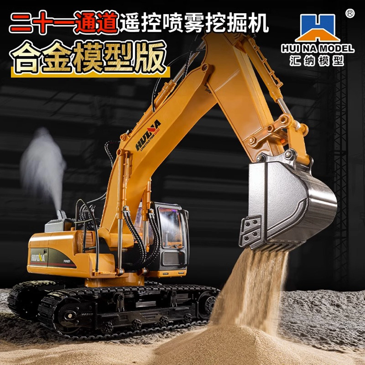汇纳 挖掘机 遥控合金挖掘机 履带车挖掘机挖土喷雾 遥控玩具