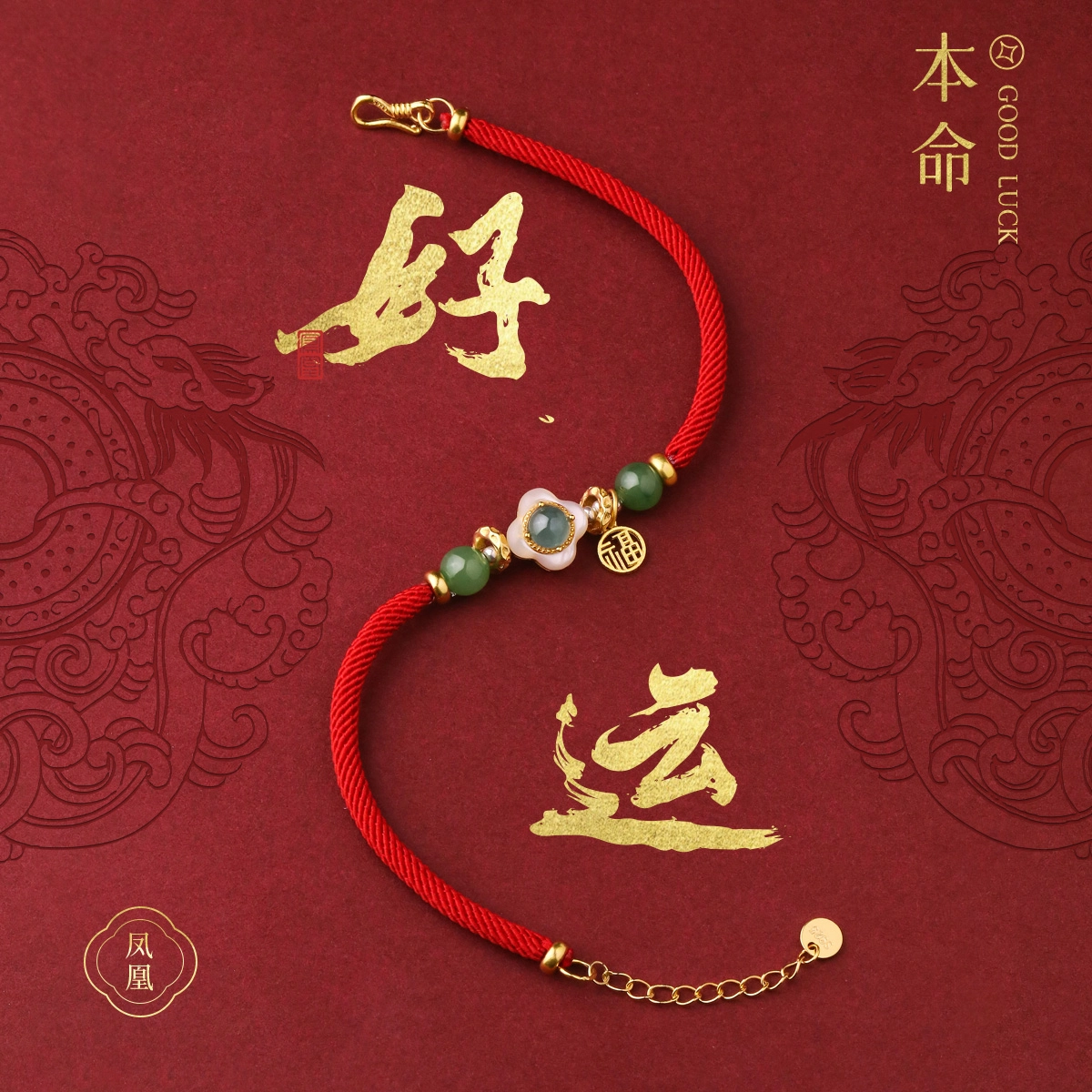 凤凰涅磐 四叶草红绳编织链新中式首饰国风饰品#好运 糯冰 翡翠手链 女款