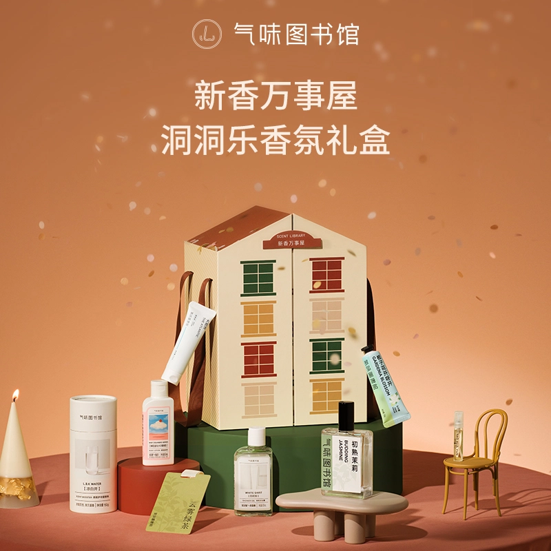 气味图书馆 新香万事屋 洞洞乐香氛礼盒 补水保湿