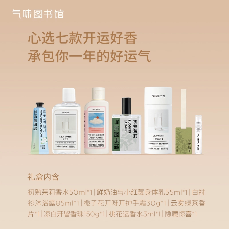 气味图书馆 新香万事屋 洞洞乐香氛礼盒 补水保湿
