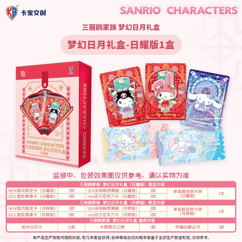 卡宝文创 三丽鸥家族梦幻日月礼盒 相卡