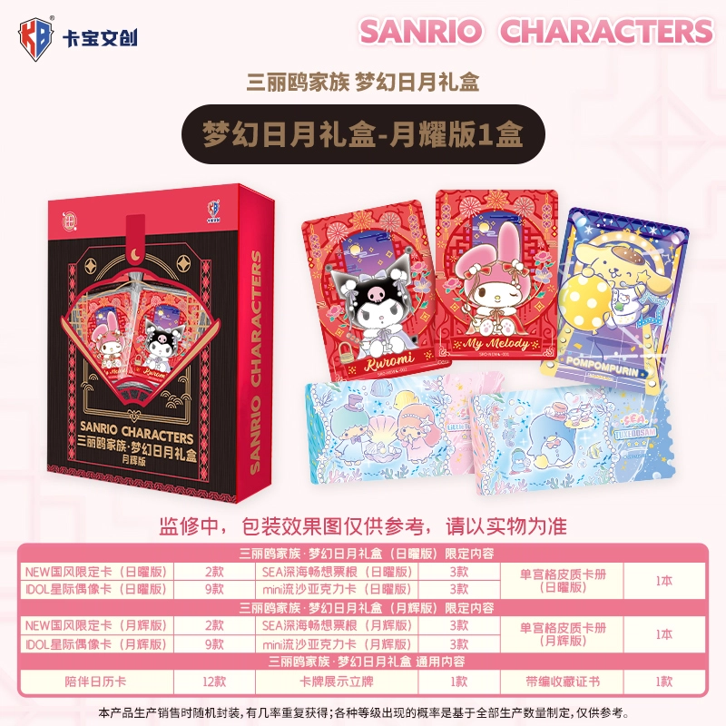 卡宝文创 三丽鸥家族梦幻日月礼盒 相卡