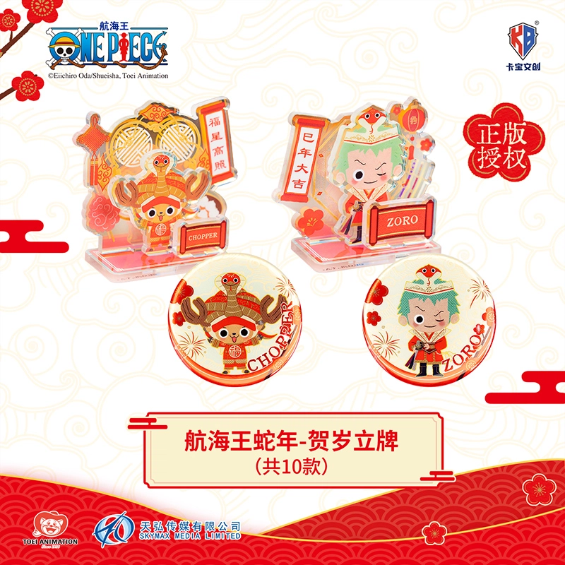 卡宝文创 航海王蛇年-贺岁合集篇立牌 海贼王盲盒 徽章