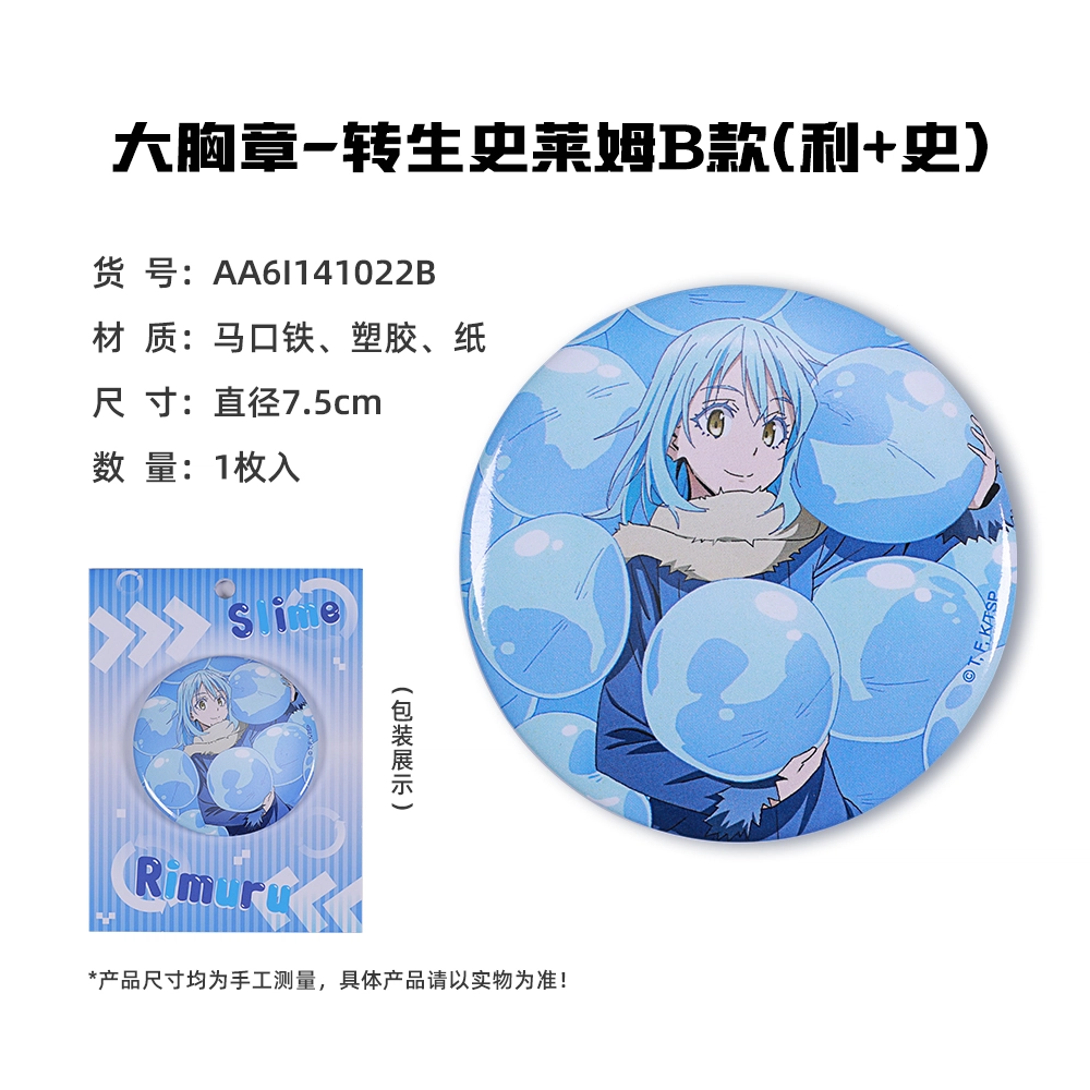 卡宝文创 关于我转生变成史莱姆这档事 快闪 台谷 利姆鲁米莉姆朱菜 吧唧立牌钥匙扣 徽章