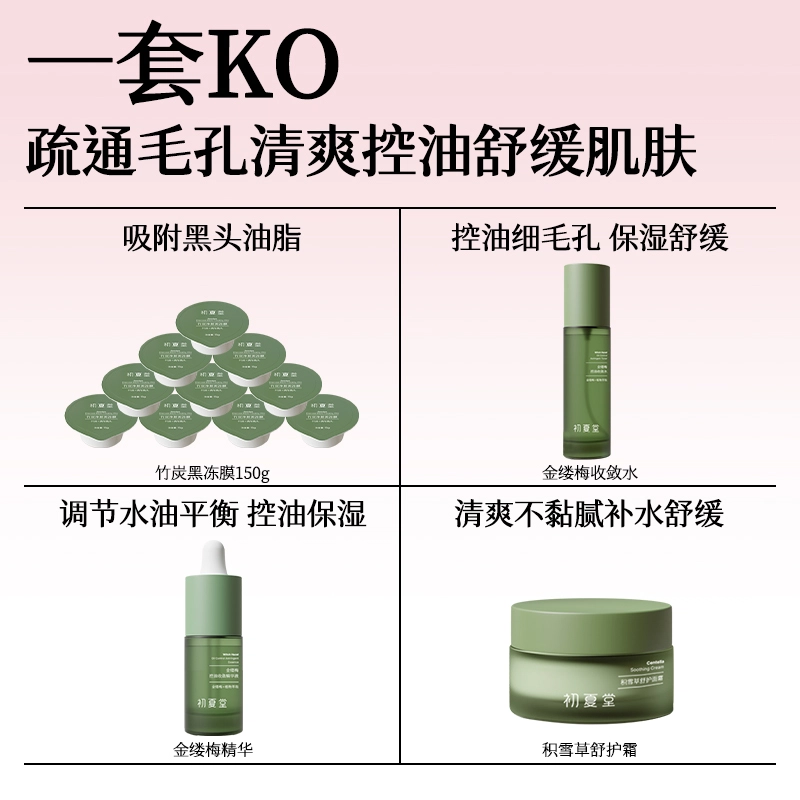初夏堂 毛孔清洁 男女护肤实用套装 去黑头清爽控油收敛毛孔舒缓肌肤 四件套