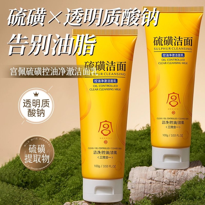 宫佩 硫磺净澈清肌洁面乳 舒缓保湿修护控油清洁