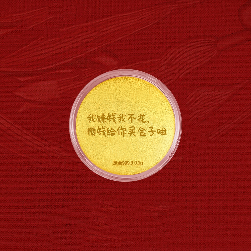 中国黄金 珍·如金 大饼 创意个性攒钱金饼 储值收藏理财摆件摆饰 足金 投资类 金币 男女同款情侣款