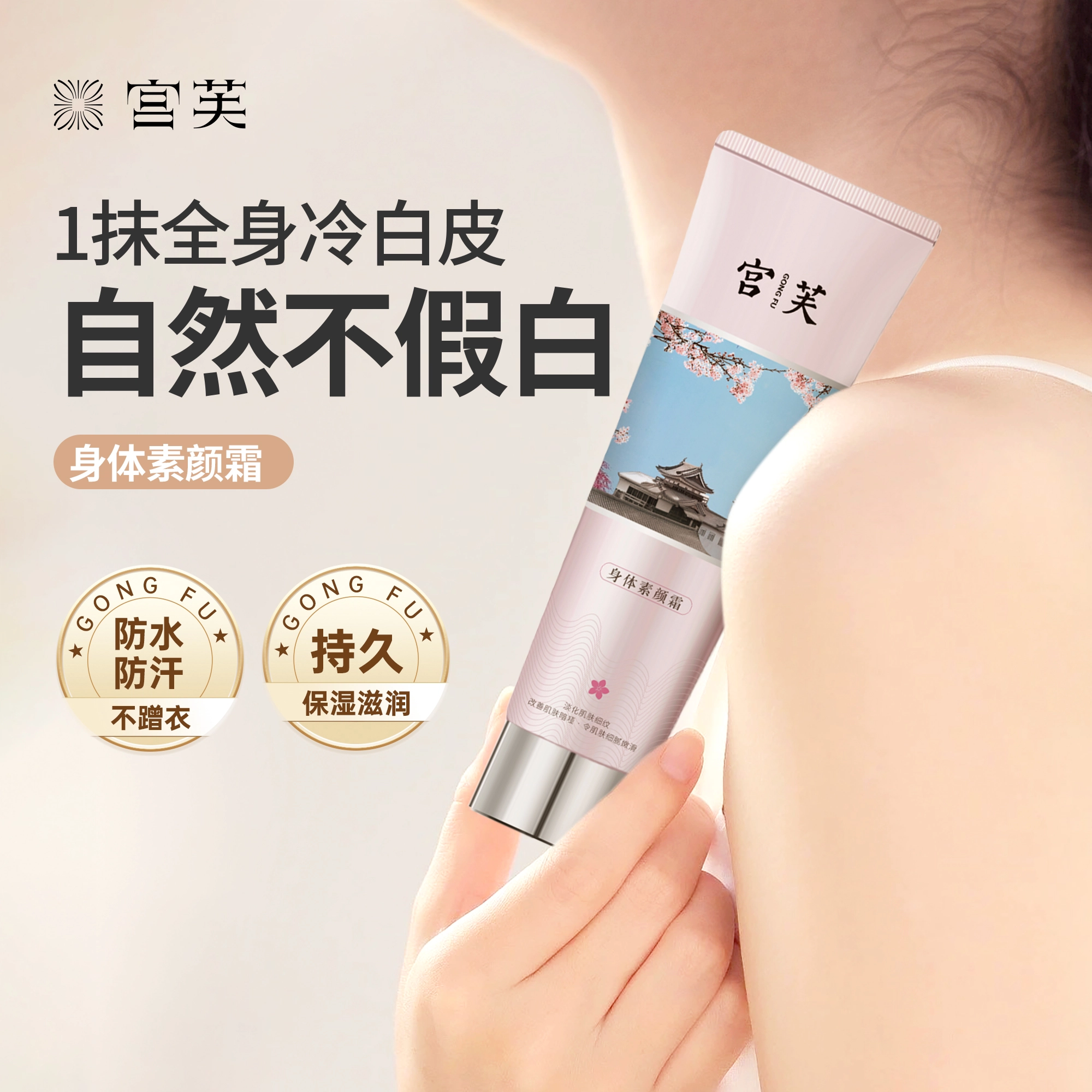 宫芙 烟酰胺身体素颜霜 去鸡皮持久留香 遮瑕身体乳免卸妆脖子裸妆自然持久滋润