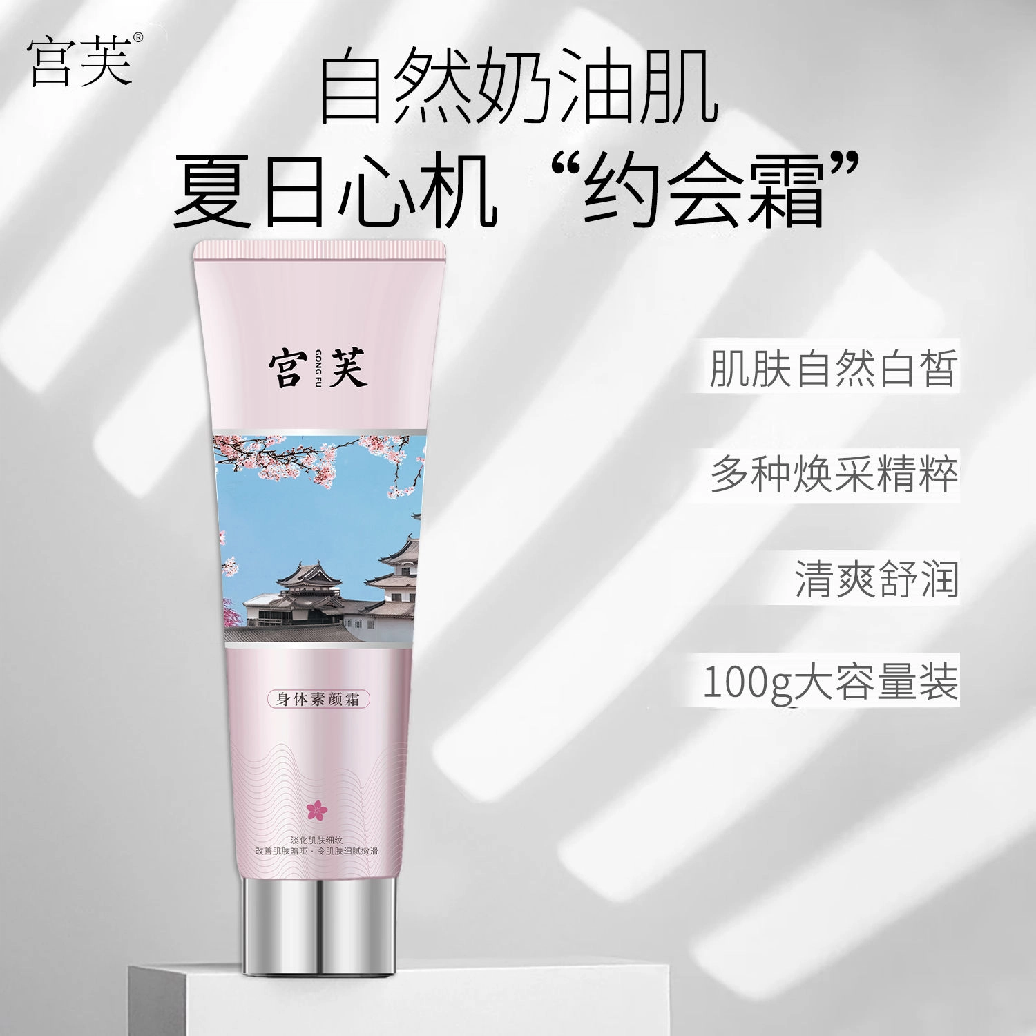 宫芙 烟酰胺身体素颜霜 去鸡皮持久留香 遮瑕身体乳免卸妆脖子裸妆自然持久滋润