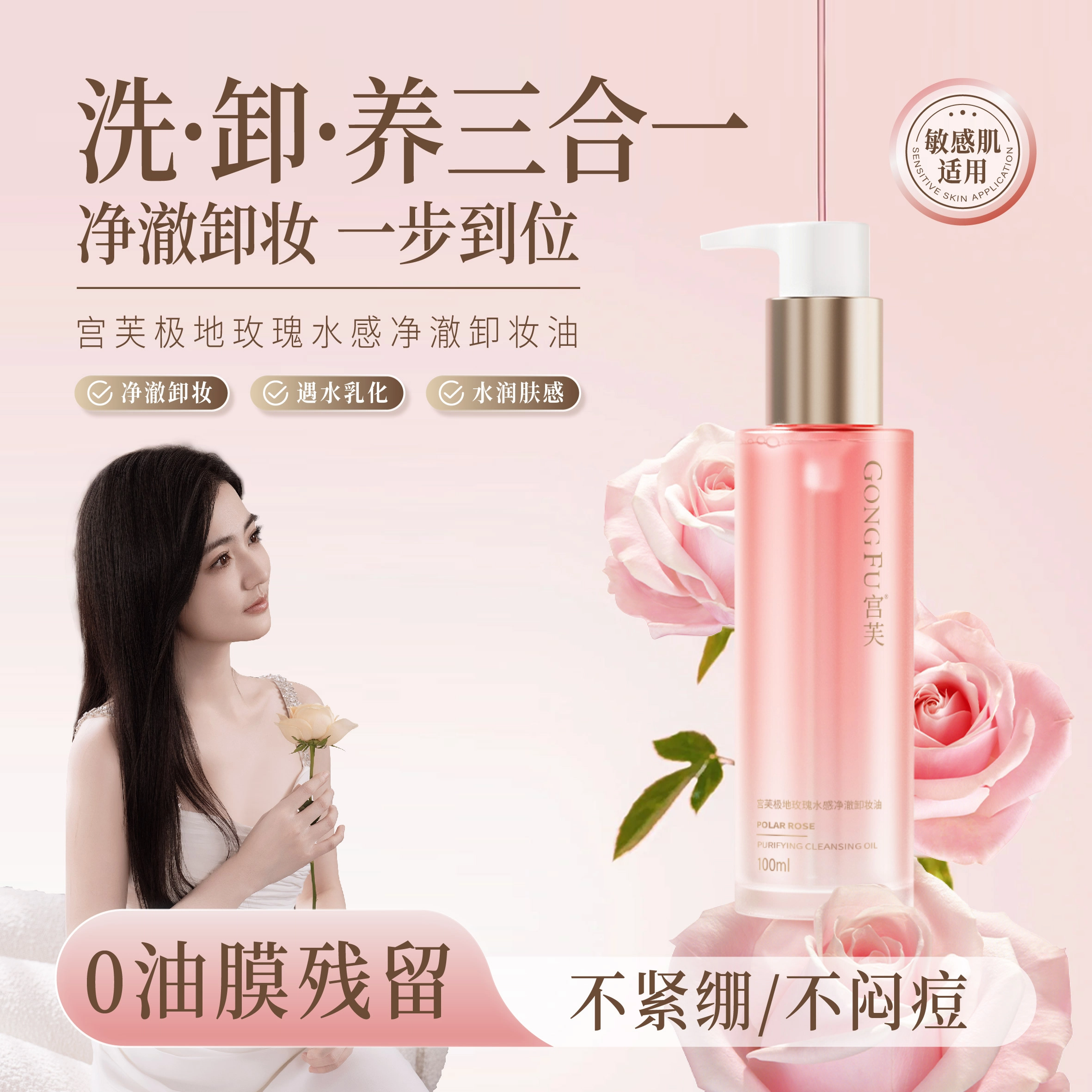 宫芙 【养卸合一】极地玫瑰净澈敏感肌可用保湿卸妆油 清洁温和