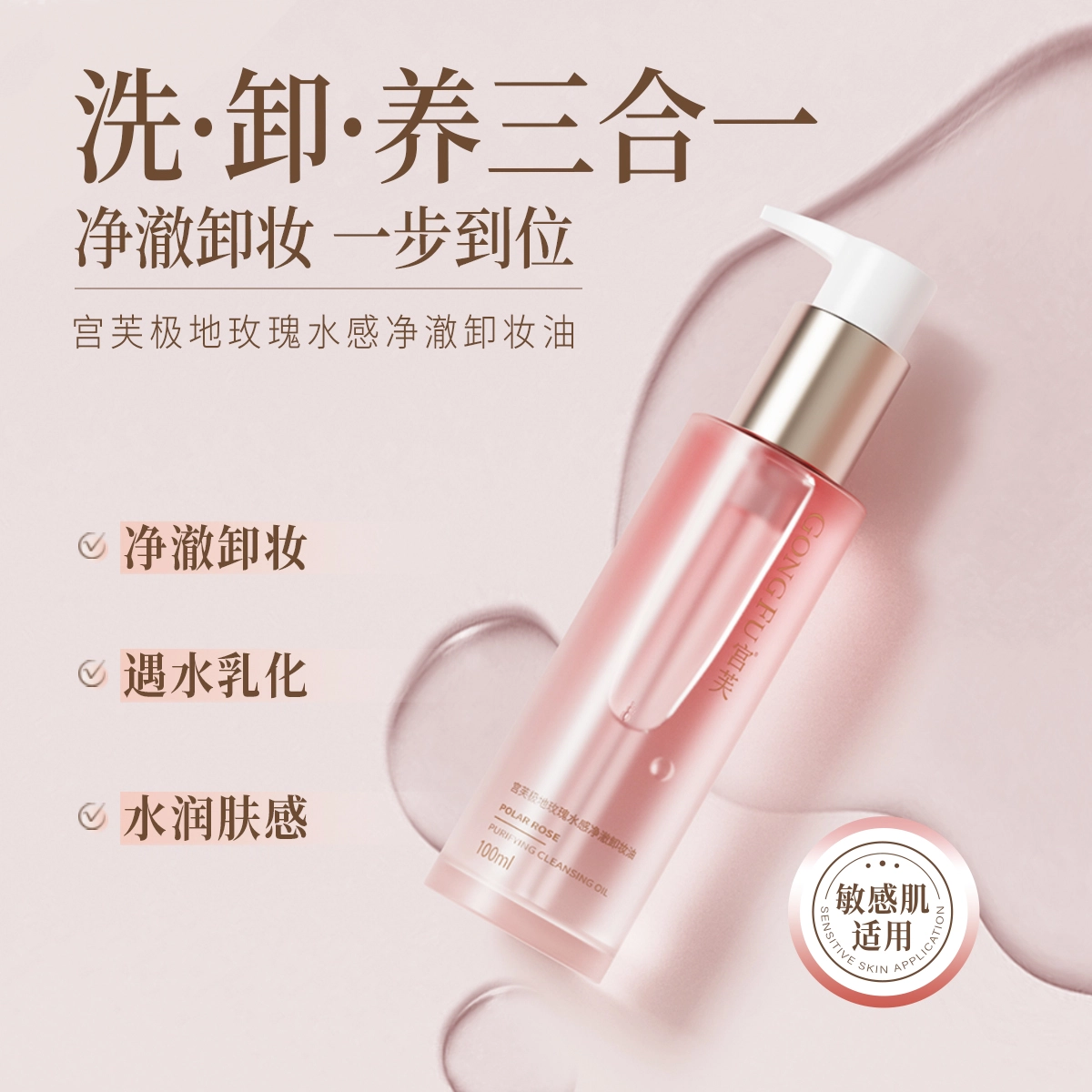 宫芙 极地玫瑰水感净澈卸妆油 保湿清洁