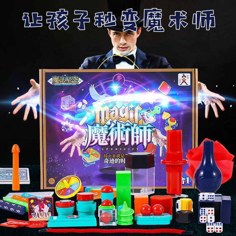 星云宝贝 儿童魔术道具套装礼盒 小学生互动表演 玩具