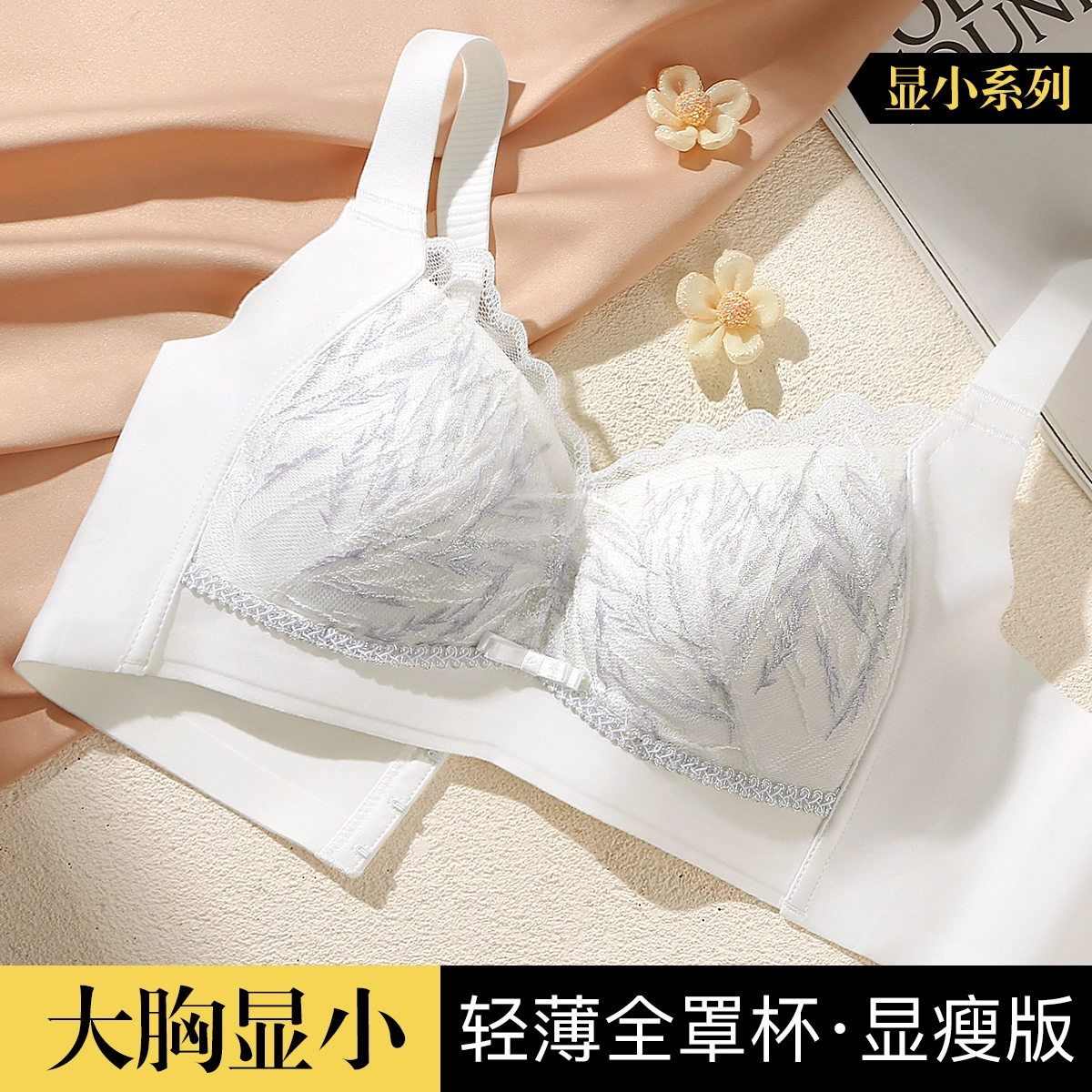 润微 刺绣蕾丝防下垂收副乳文胸 女款