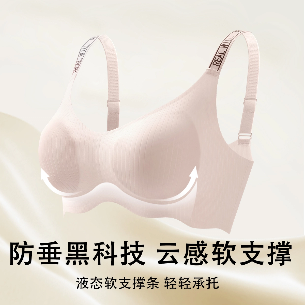 润微 聚拢无痕系列 大胸显小透气收副乳防下垂无痕软支撑无钢圈文胸 女款