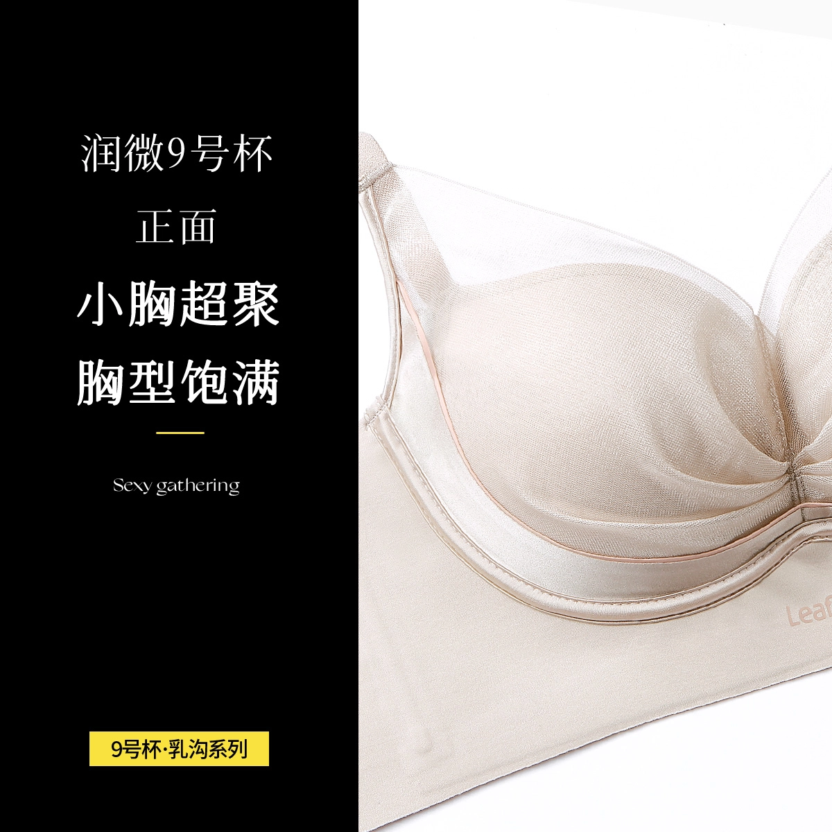 润微 小胸聚拢轻奢丝滑缎面裸感无痕收副乳调整型文胸 女款