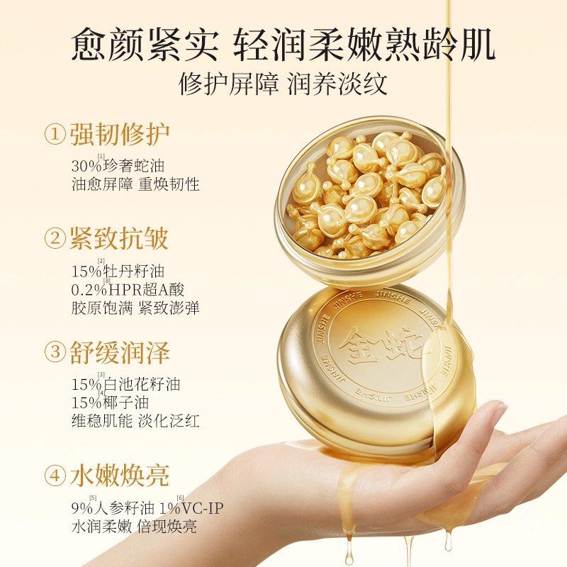 金蛇金蛇焕亮胶囊精华油 淡纹提亮紧致滋润抗皱 清爽润而不油