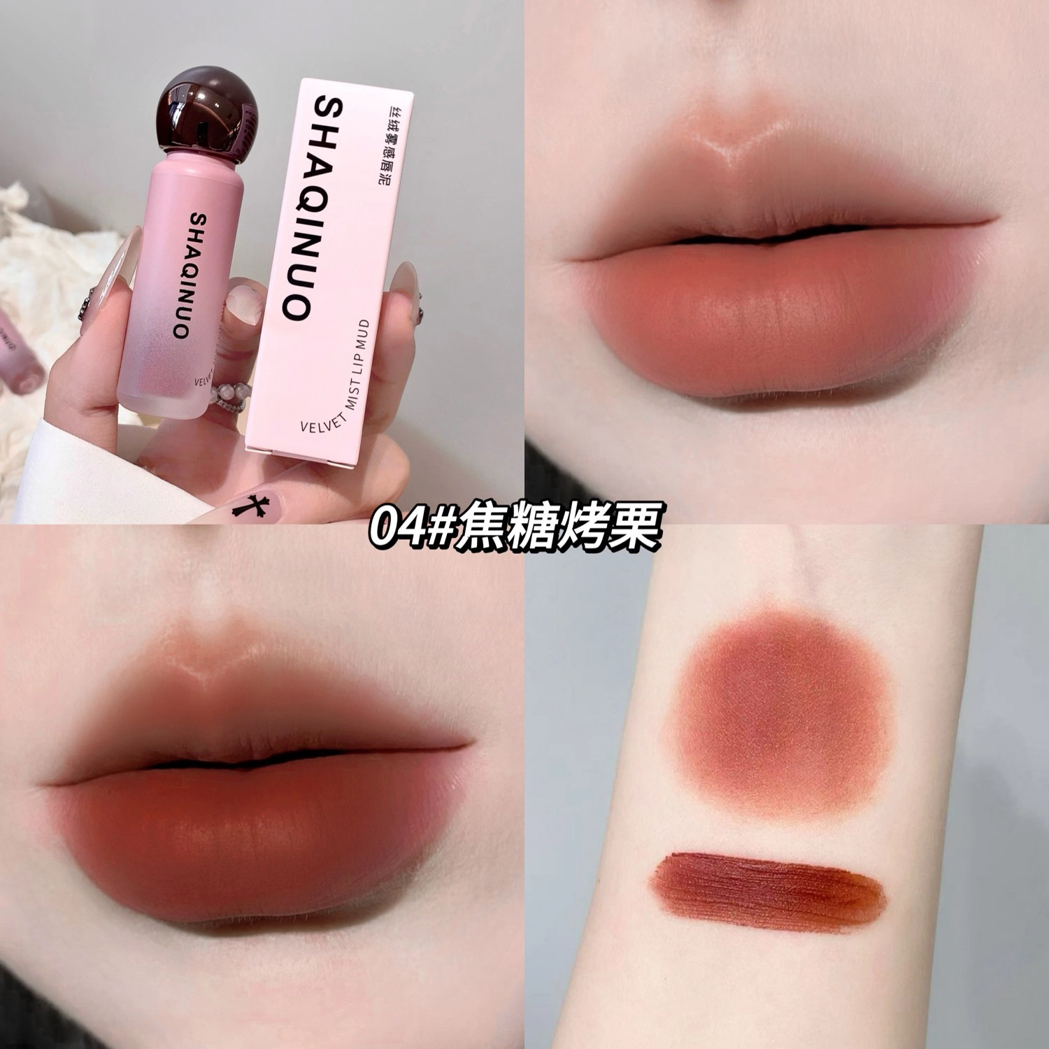 莎琪诺 丝绒雾感唇泥 柔雾 持久易上色显白自然