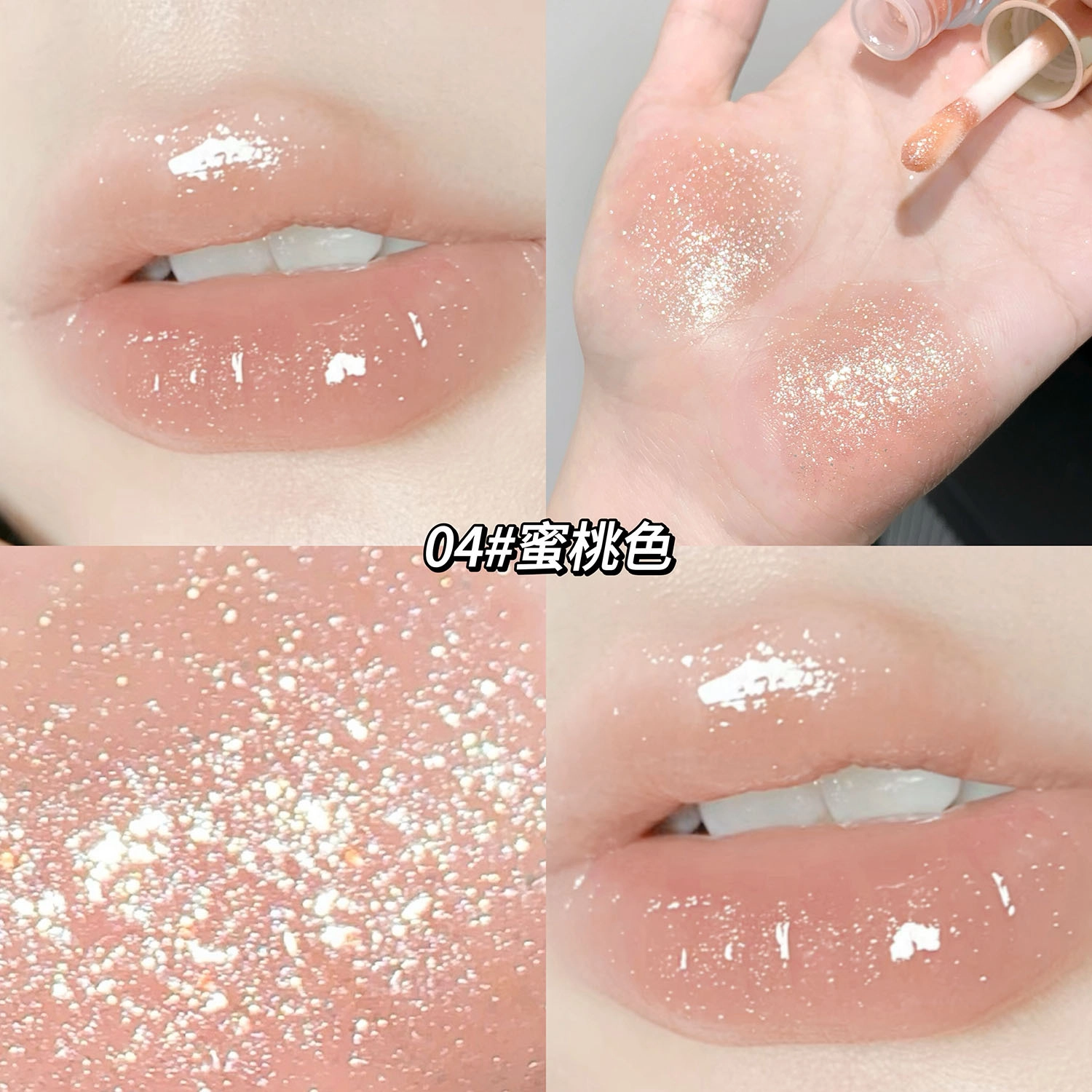 莎琪诺 水润亮彩爆闪唇蜜 金闪 细闪