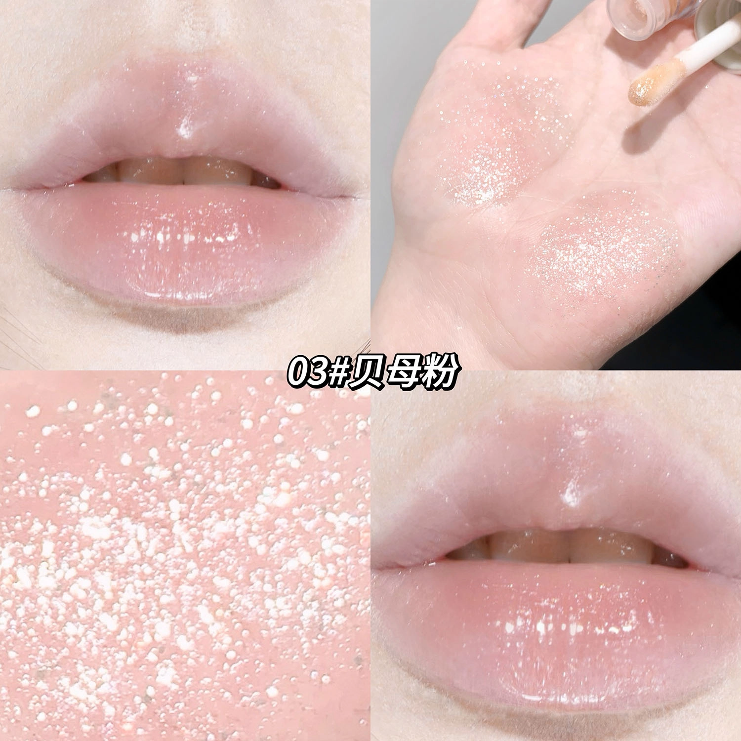 莎琪诺 水润亮彩爆闪唇蜜 金闪 细闪