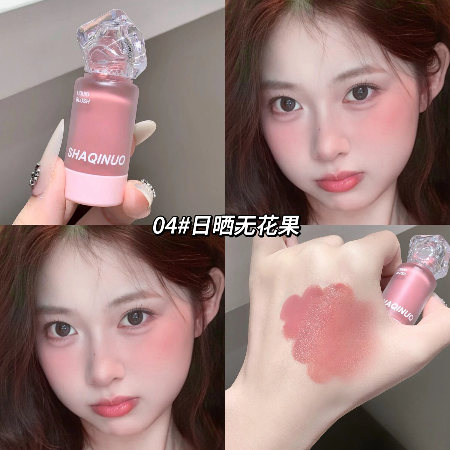 莎琪诺 雾彩丝滑腮红液 持久易上色修饰肤色气色