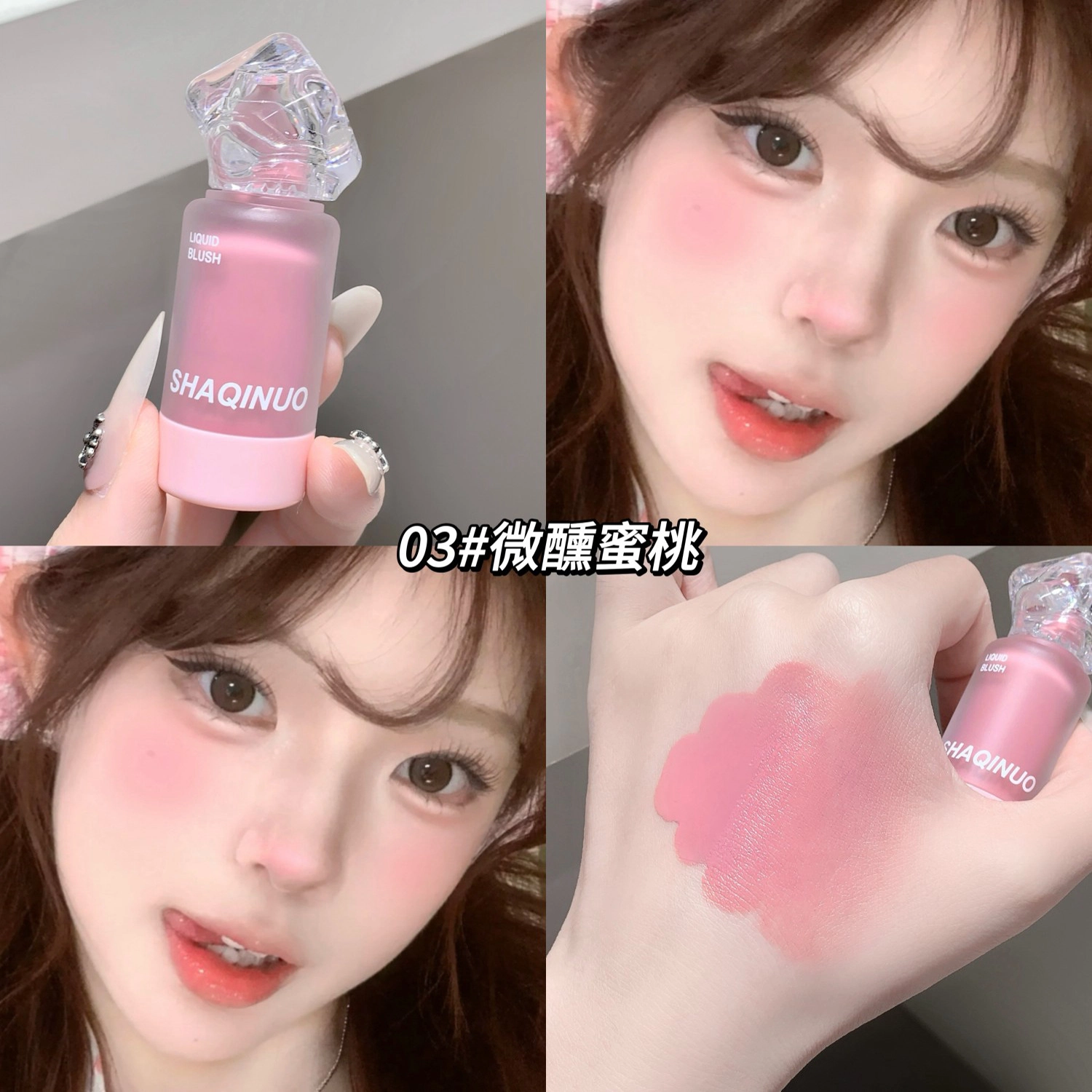 莎琪诺 雾彩丝滑腮红液 持久易上色修饰肤色气色