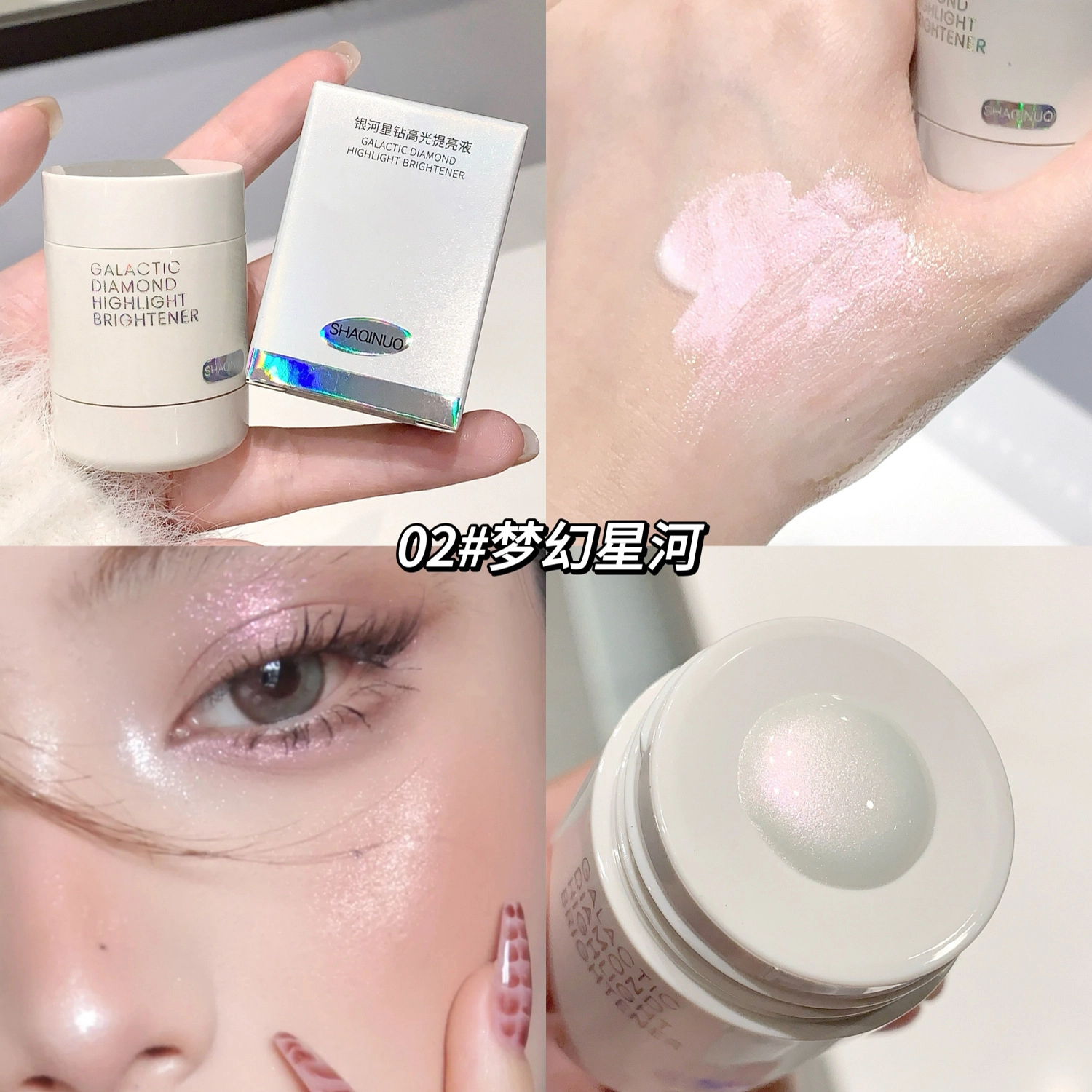 莎琪诺 银河星钻高光提亮液珠光细闪亮晶晶脸部锁骨爆闪细腻 自然