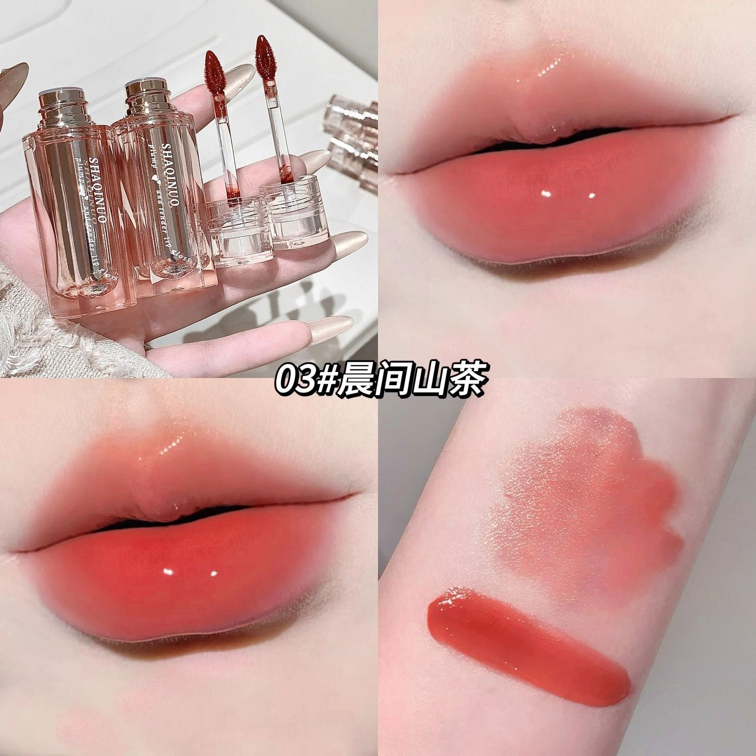 莎琪诺 冰透嘟嫩唇釉 水光 易上色自然持久显白
