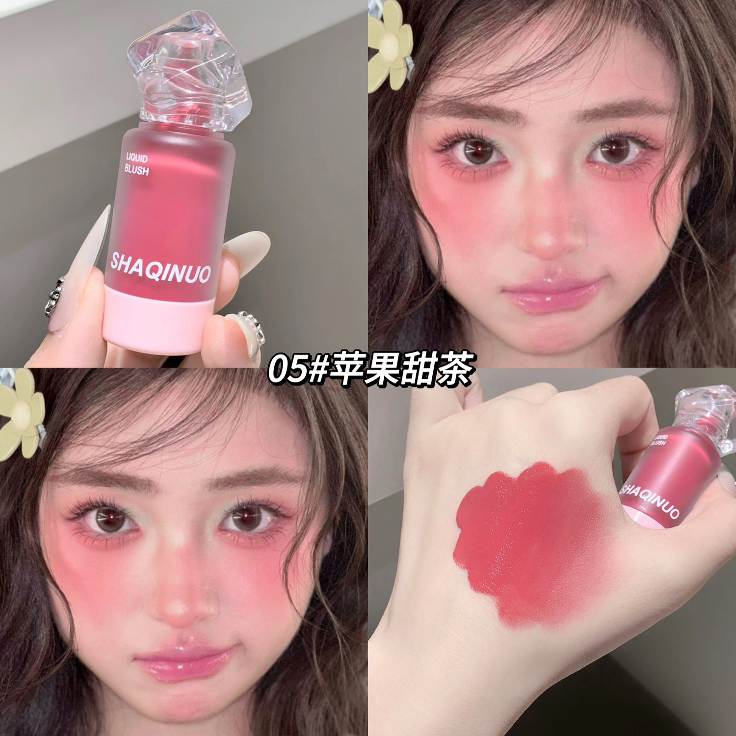 莎琪诺 雾彩丝滑腮红液 持久易上色修饰肤色气色