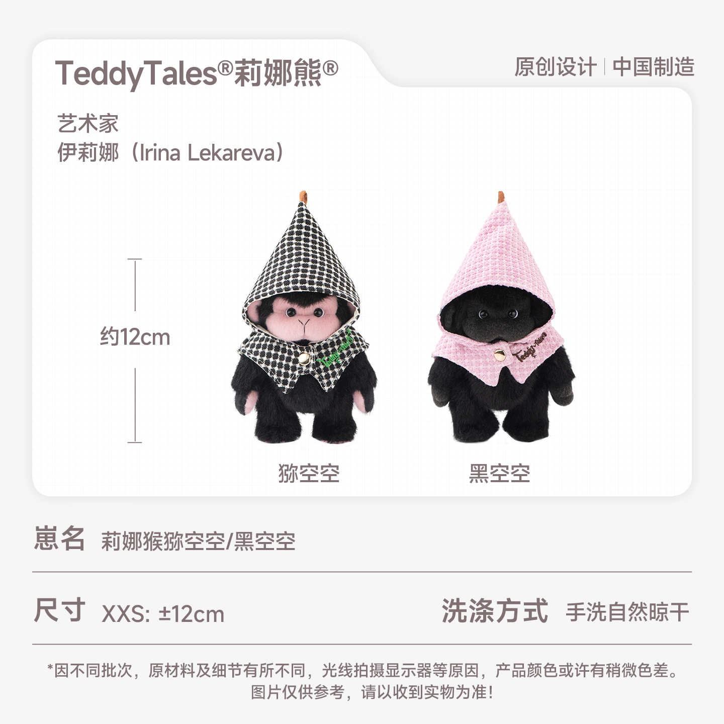 TeddyTales 12cm