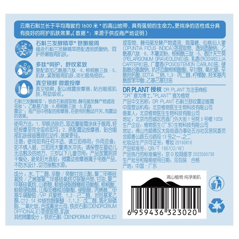 植物医生 石斛兰舒纹震动眼霜眼纹水组合 提升气色