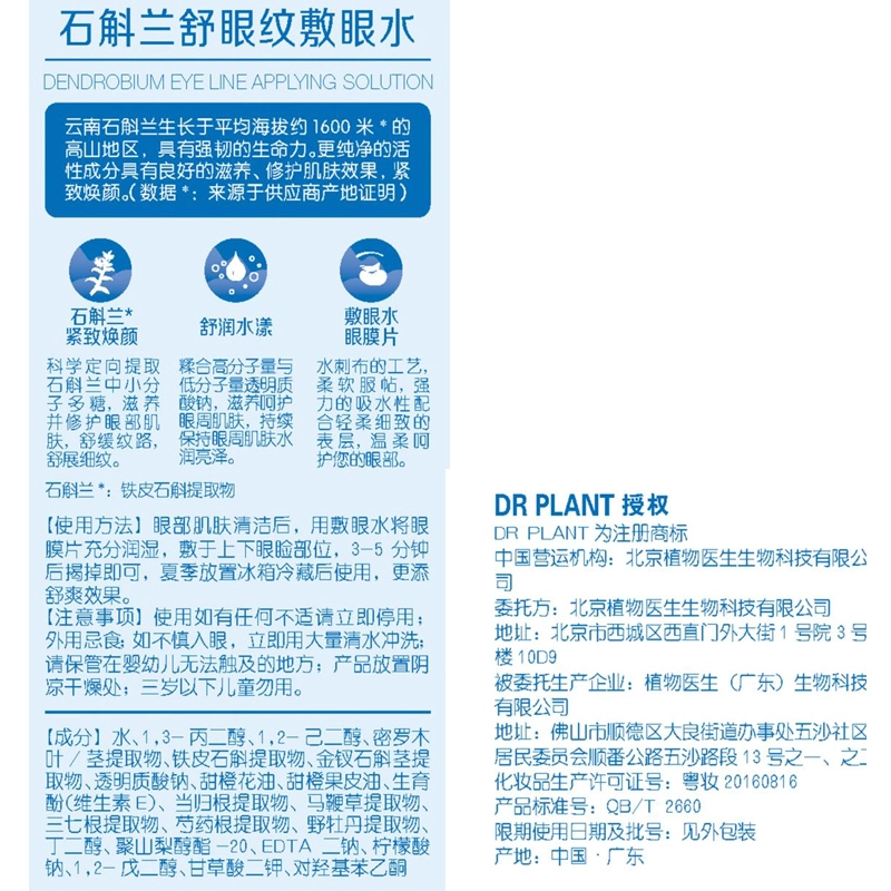 植物医生 石斛兰舒纹震动眼霜眼纹水组合 提升气色
