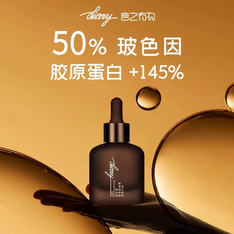 言之有物玻色因胶原蛋白精华 紧致保湿修护抗皱
