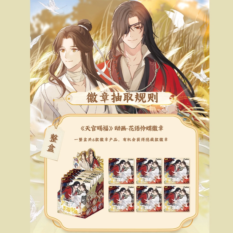 卡游 天官赐福花语怜蝶 周边谷子吧唧马口铁 徽章