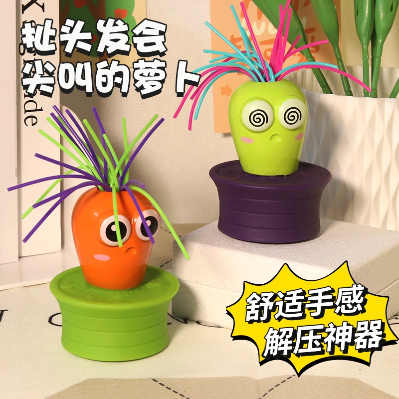 泰真 扯头发尖叫萝卜 玩具 发泄捏捏乐