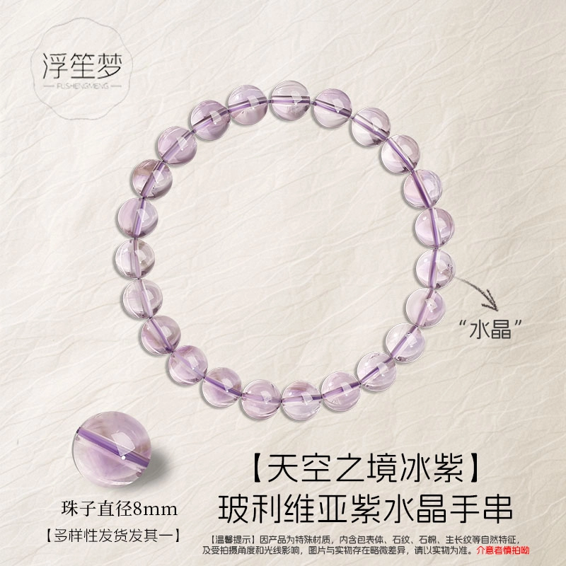 浮笙梦 天空之境 轻奢小众清冷高级感串珠 冰紫玻利维亚晶 紫气东来前程似锦能量磁场转运叠戴配饰#好运天然 紫水晶 手串 男女同款情侣款