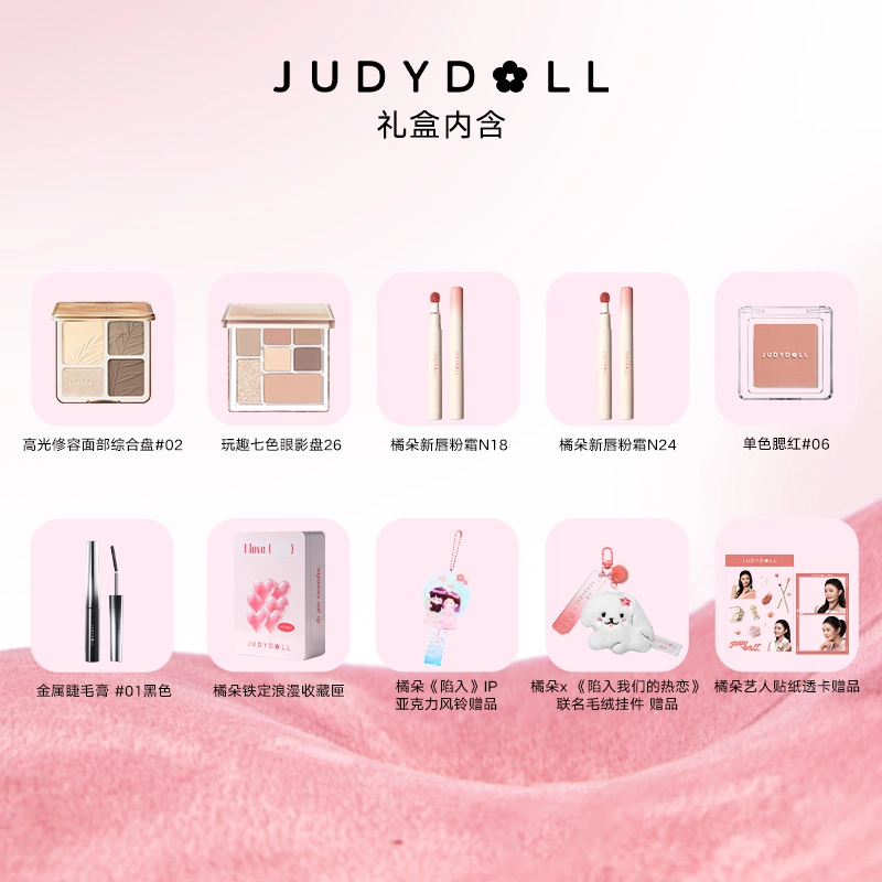 橘朵 陷入我们的热恋联名礼盒彩妆套装 不脱妆持久易上色细闪自然