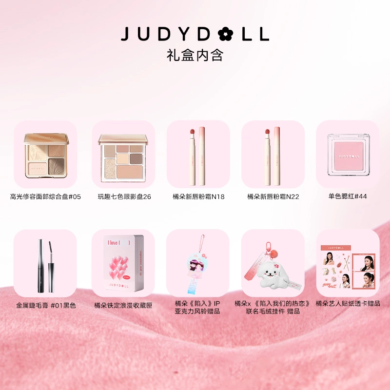 橘朵 陷入我们的热恋联名礼盒彩妆套装 不脱妆持久易上色细闪自然